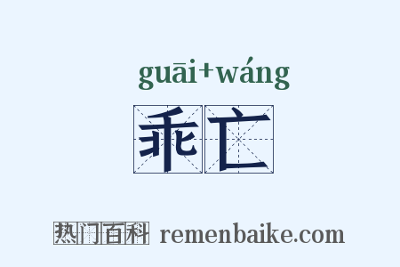 乖亡是什么意思的图片